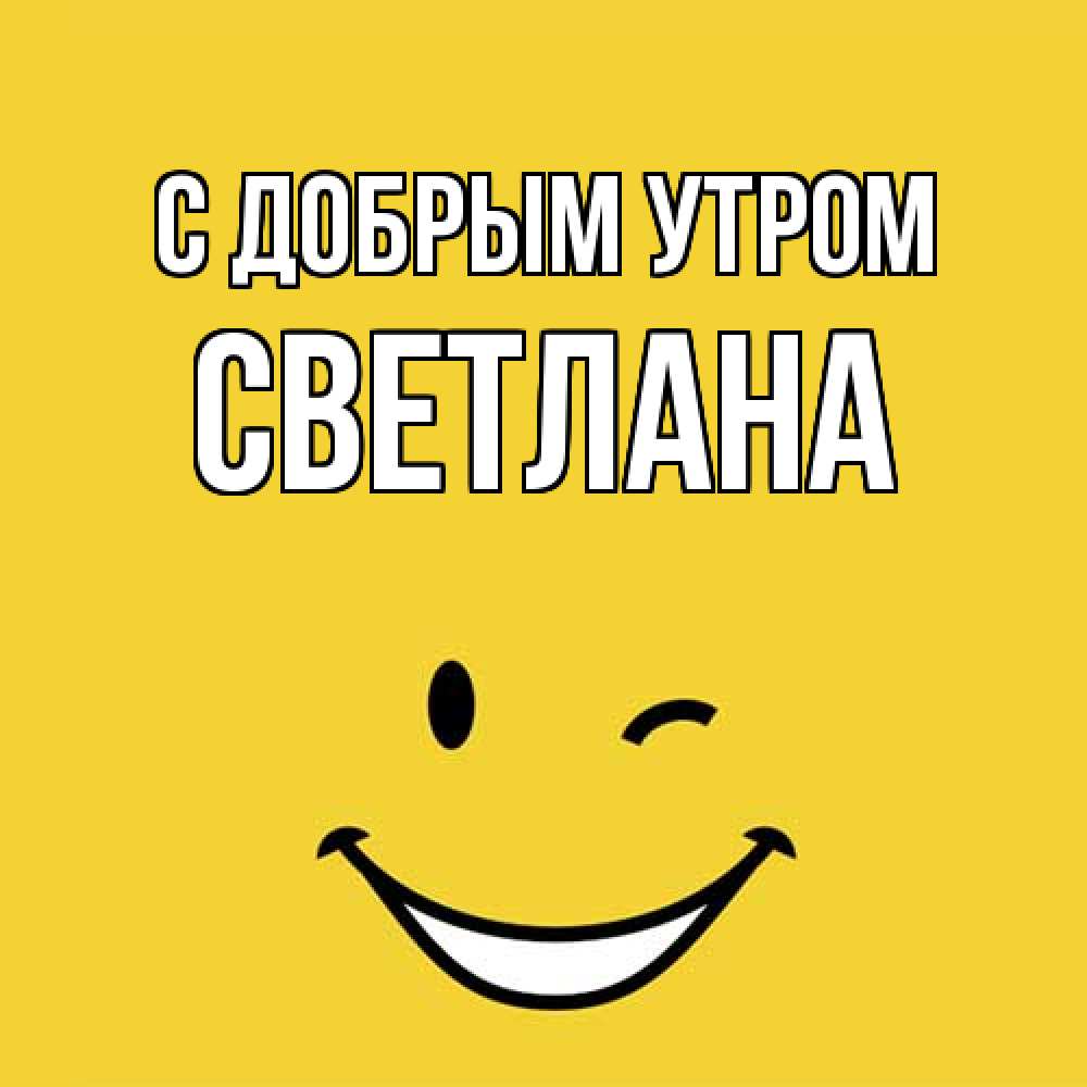 Открытка  с именем. Светлана, С добрым утром  