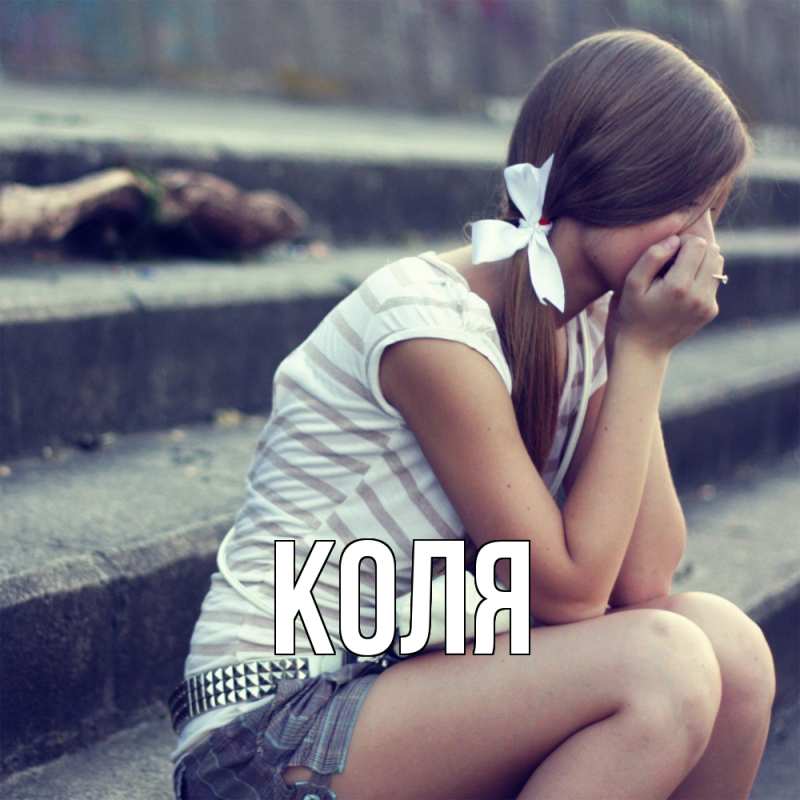 Картинка  с именем , коля