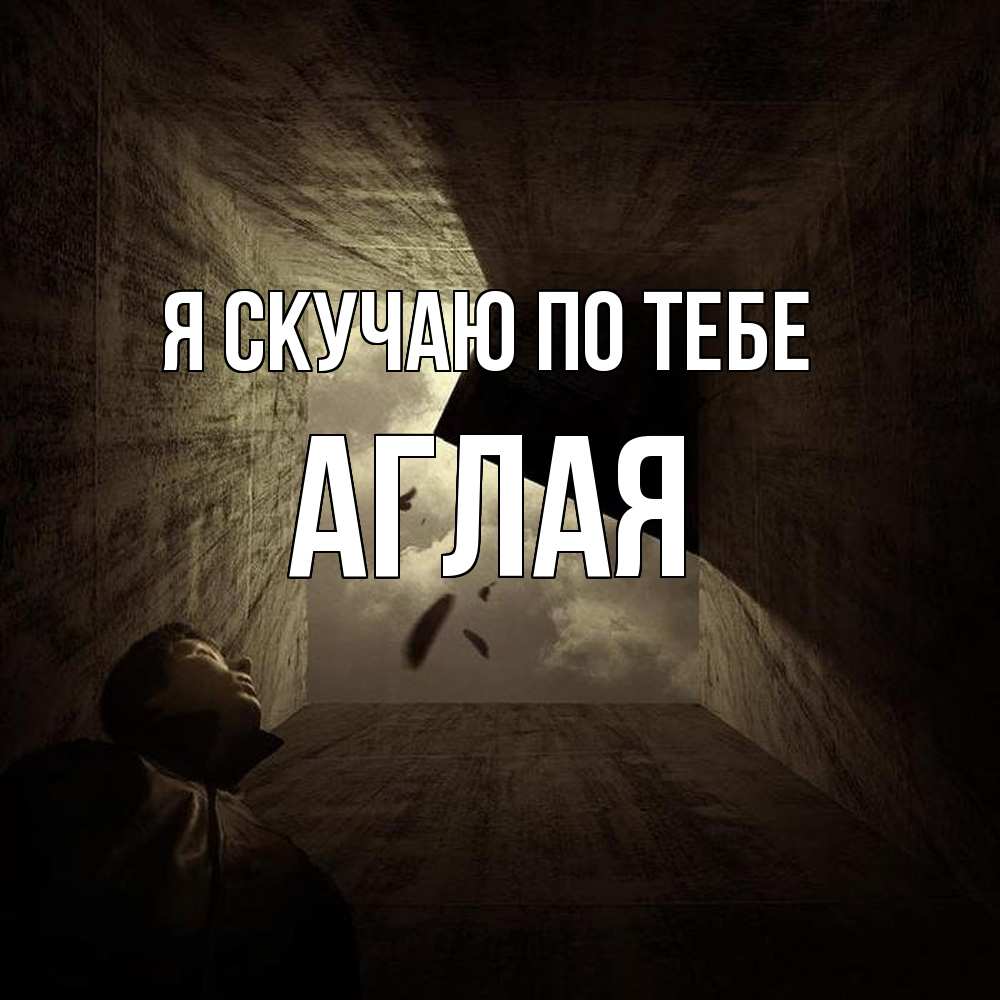 Открытка  с именем. Аглая, Я скучаю по тебе  