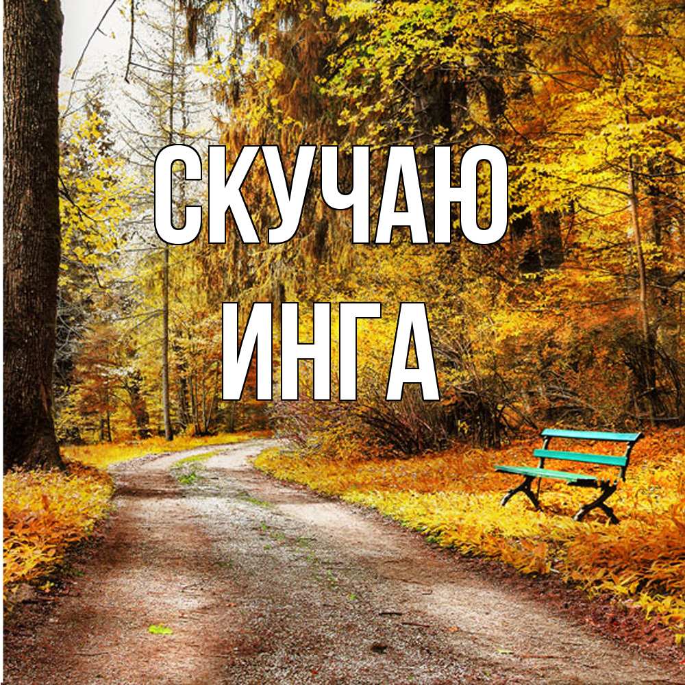Открытка  с именем. Инга, Скучаю  