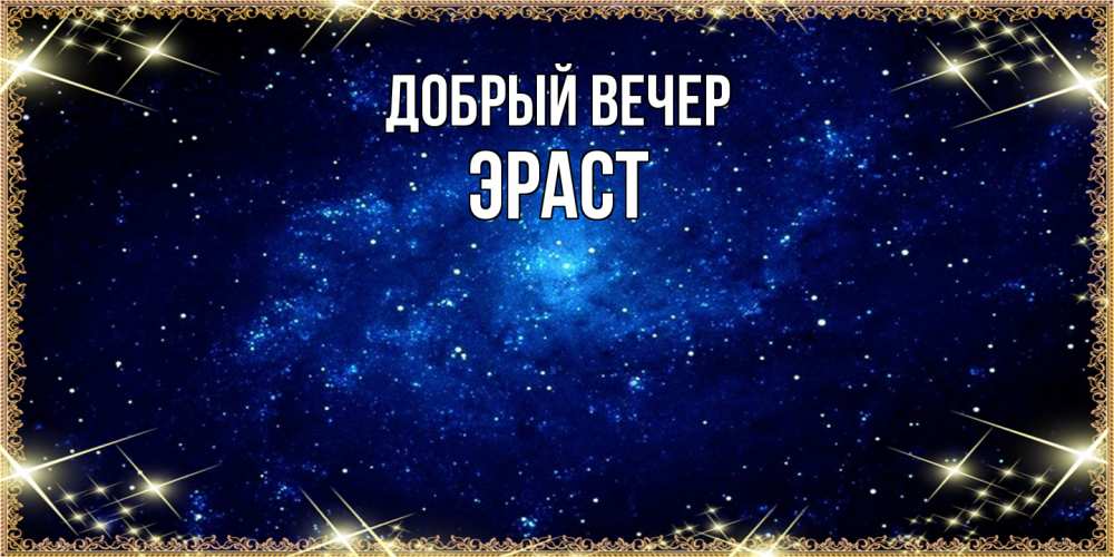 Открытка  с именем. Эраст, Добрый вечер  