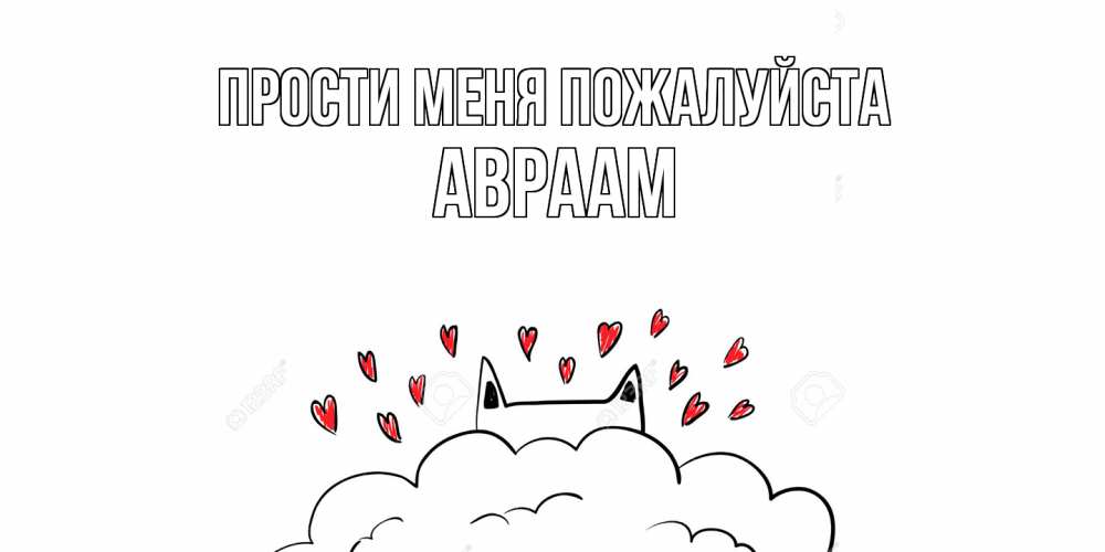 Открытка  с именем. Авраам, Прости меня пожалуйста  