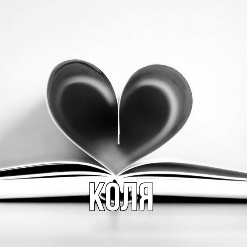 Картинка  с именем , коля