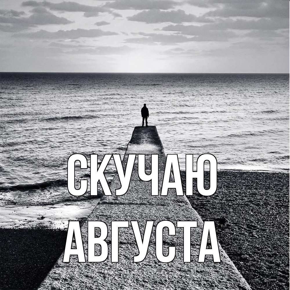 Открытка  с именем. Августа, Скучаю  