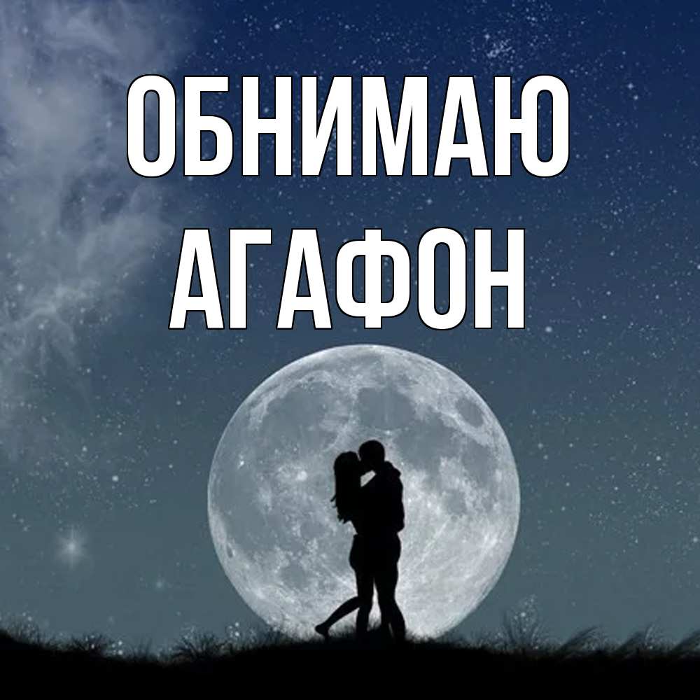 Открытка  с именем. Агафон, Обнимаю  