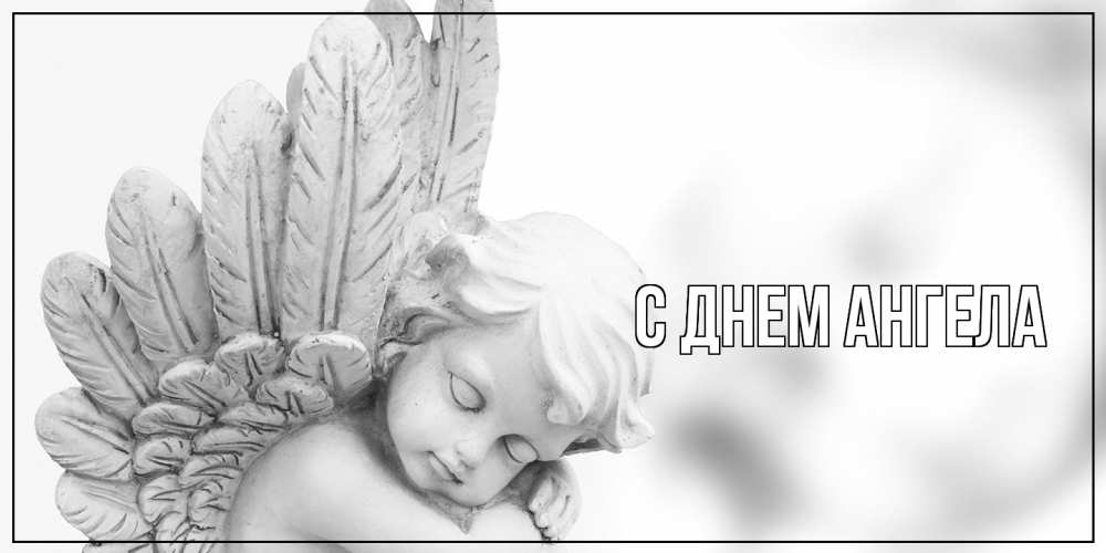 Открытка  с именем. выберите-имя, С днем ангела  