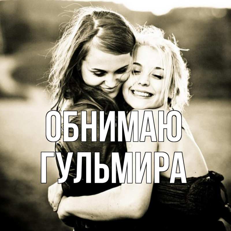 Картинка Обнимаю, Гульмира