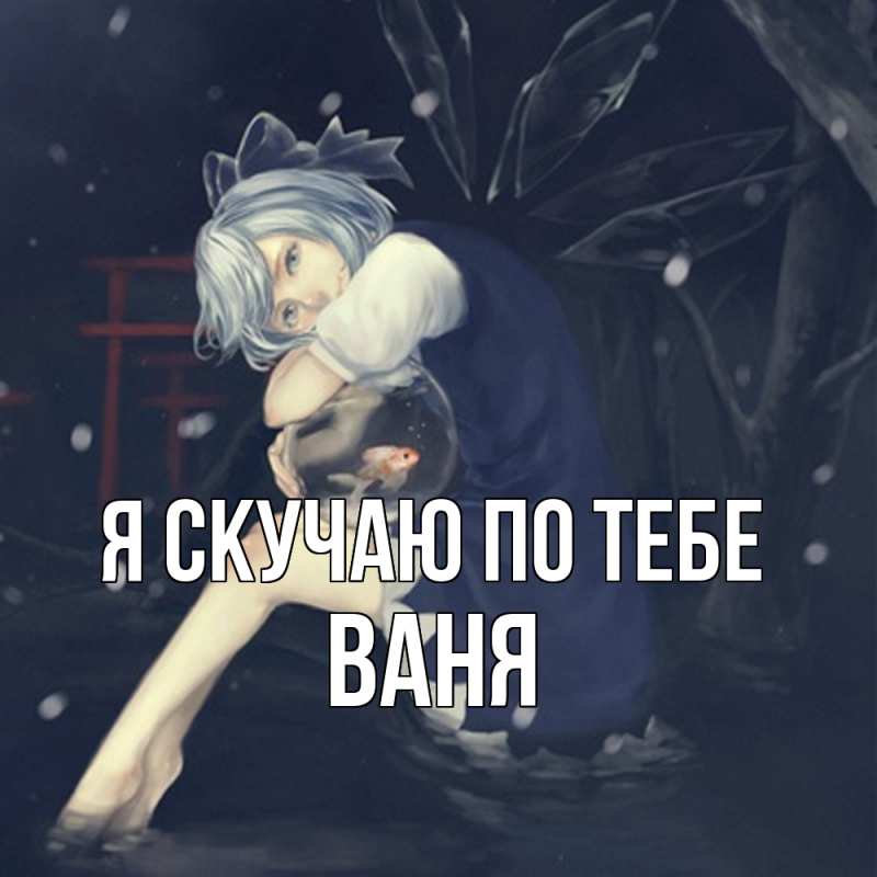 Картинка Я скучаю по тебе, ваня