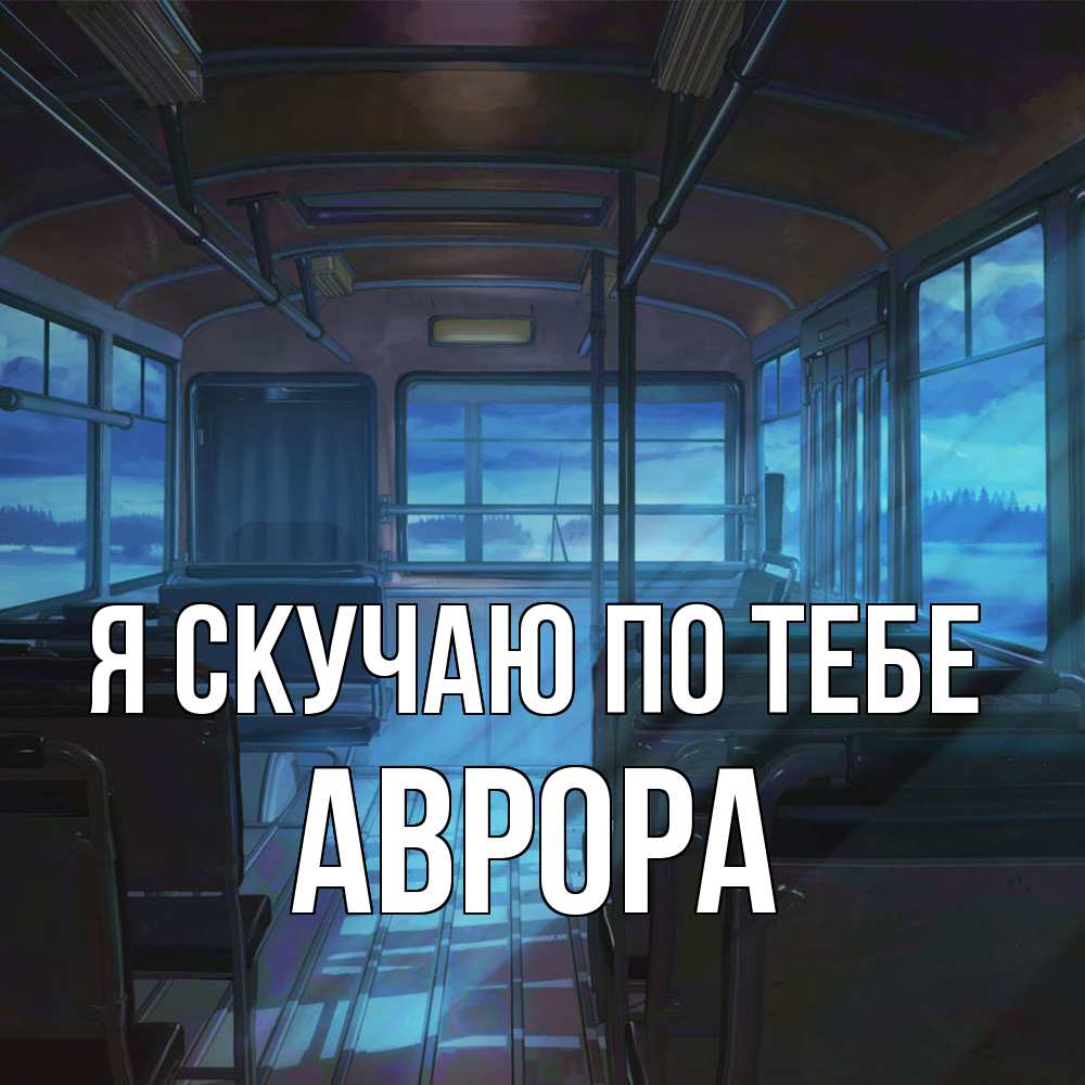 Открытка  с именем. Аврора, Я скучаю по тебе  