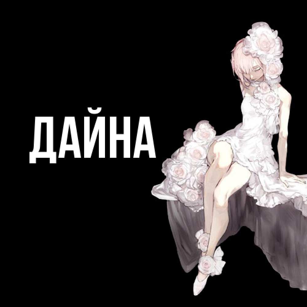 Открытка  с именем. Дайна, Главная  