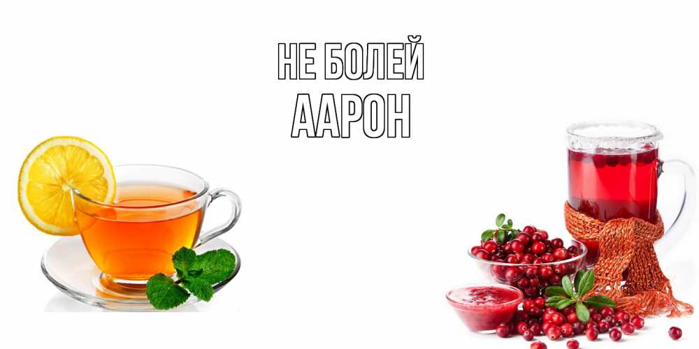 Открытка  с именем. Аарон, Не болей  