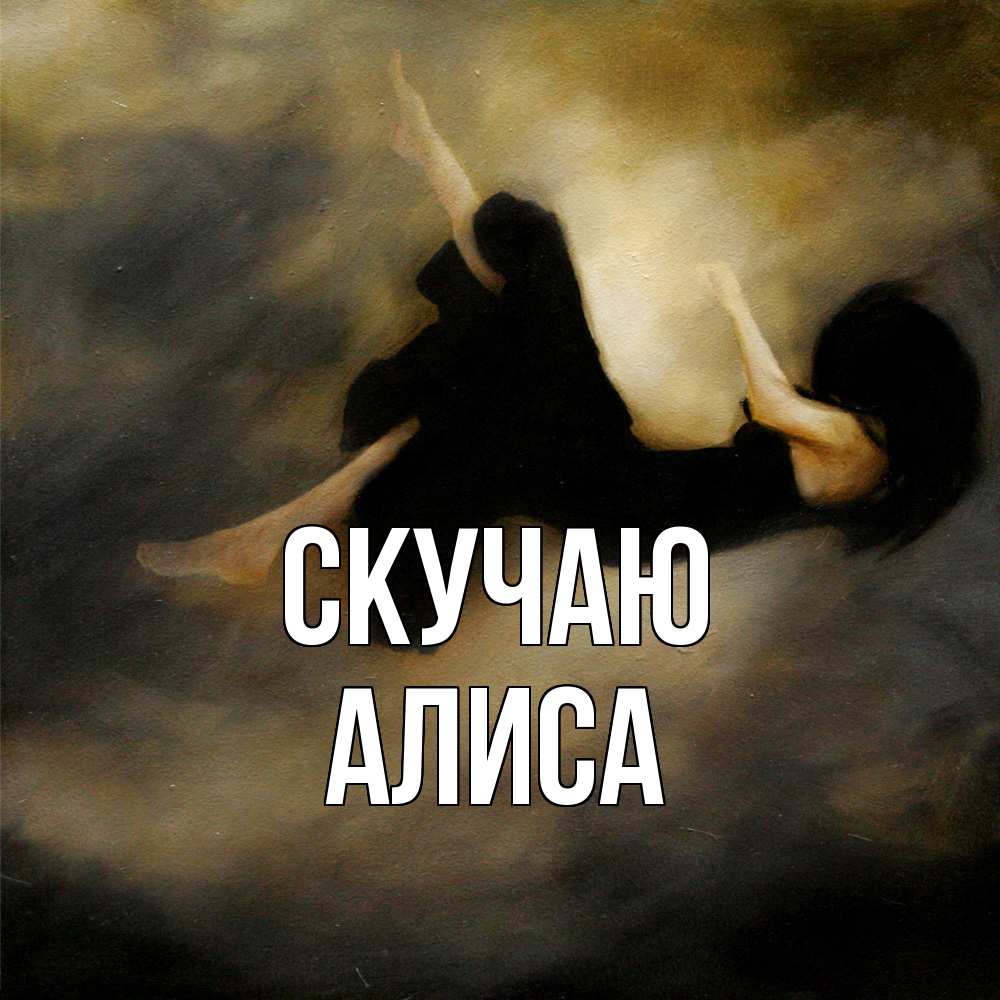 Открытка  с именем. Алиса, Скучаю  