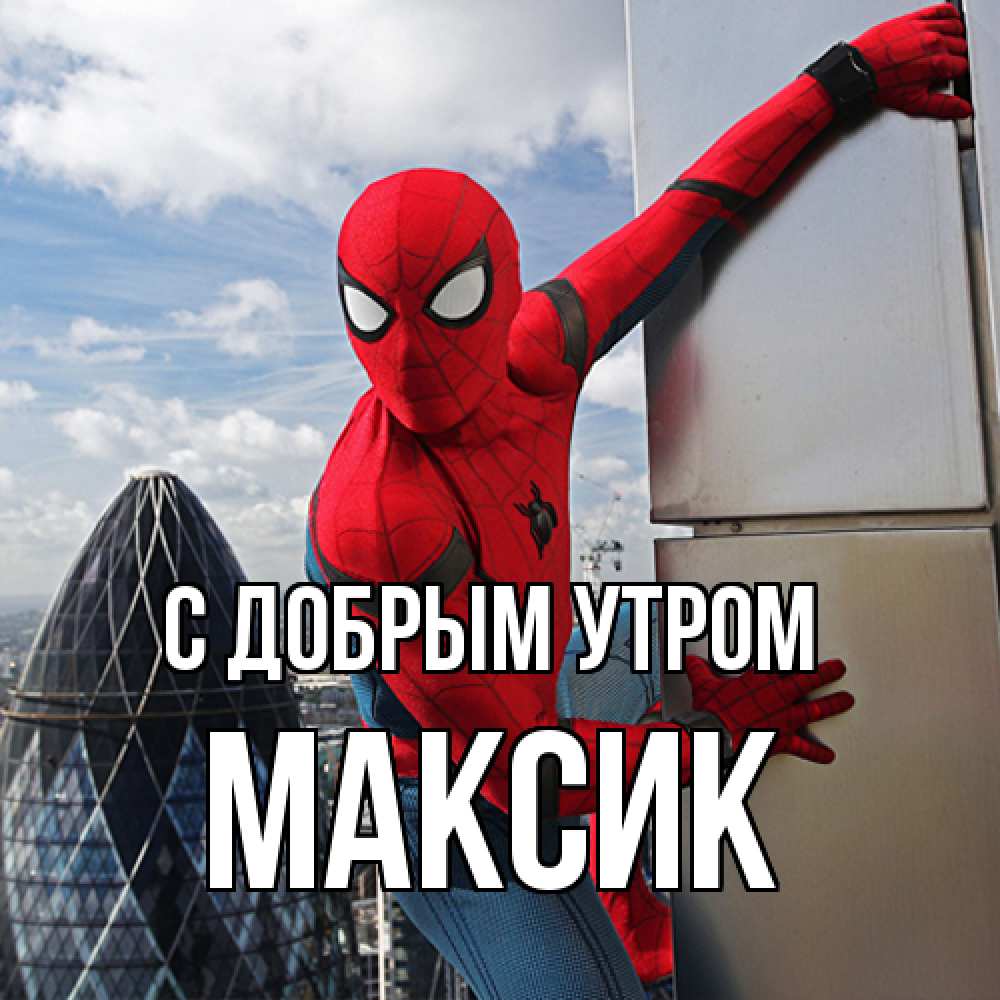 Открытка  с именем. Максик, С добрым утром  