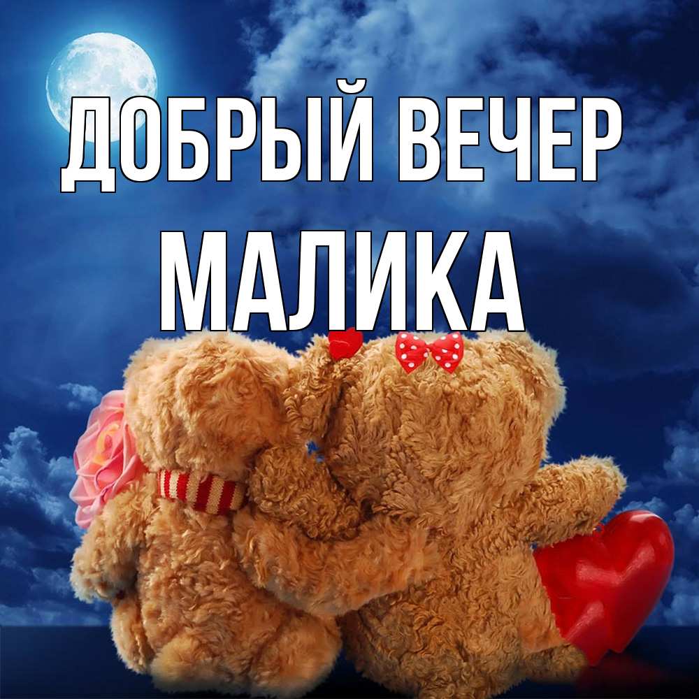 Открытка  с именем. Малика, Добрый вечер  