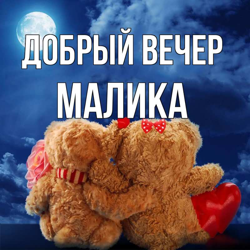 Картинка Добрый вечер, Малика