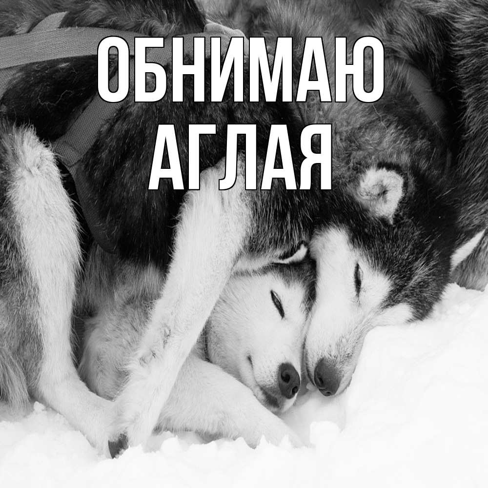 Открытка  с именем. Аглая, Обнимаю  