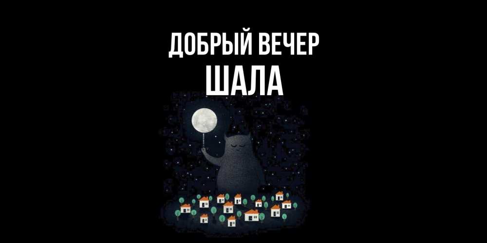 Открытка  с именем. Шала, Добрый вечер  