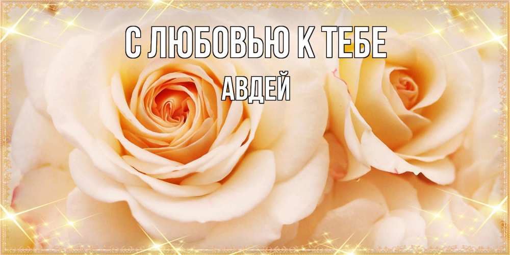 Открытка  с именем. Авдей, С любовью к тебе  