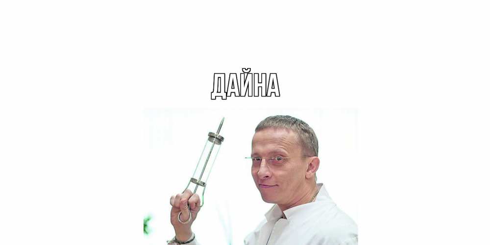 Открытка  с именем. Дайна, Главная  