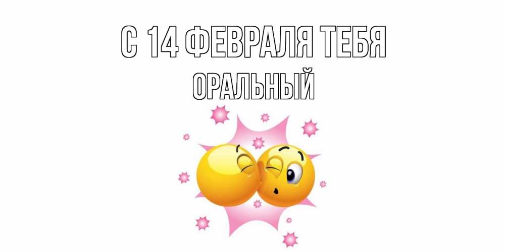 Открытка  с именем. ОРАЛЬНЫЙ, С 14 февраля тебя  