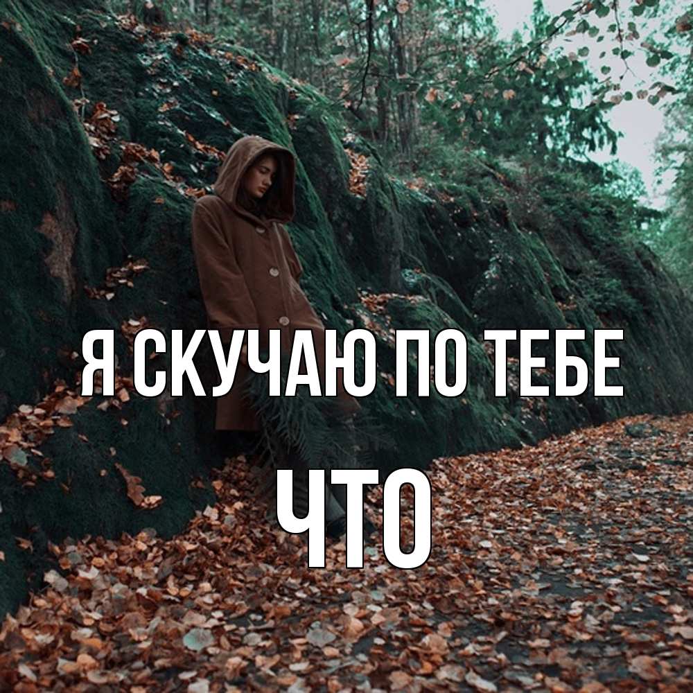 Открытка  с именем. Что, Я скучаю по тебе  