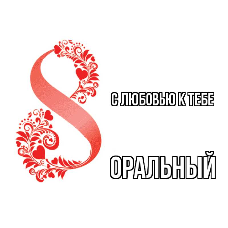 Картинка С любовью к тебе, ОРАЛЬНЫЙ