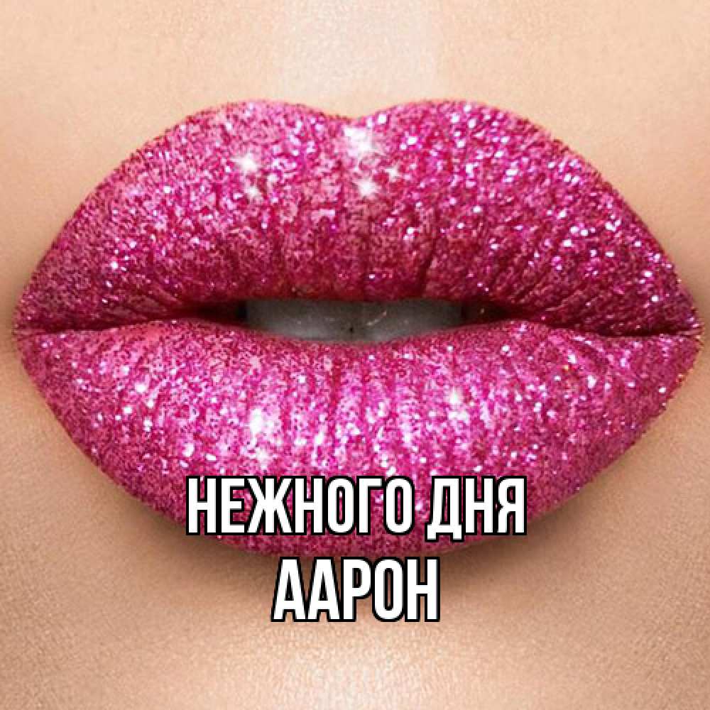 Открытка  с именем. Аарон, Нежного дня  