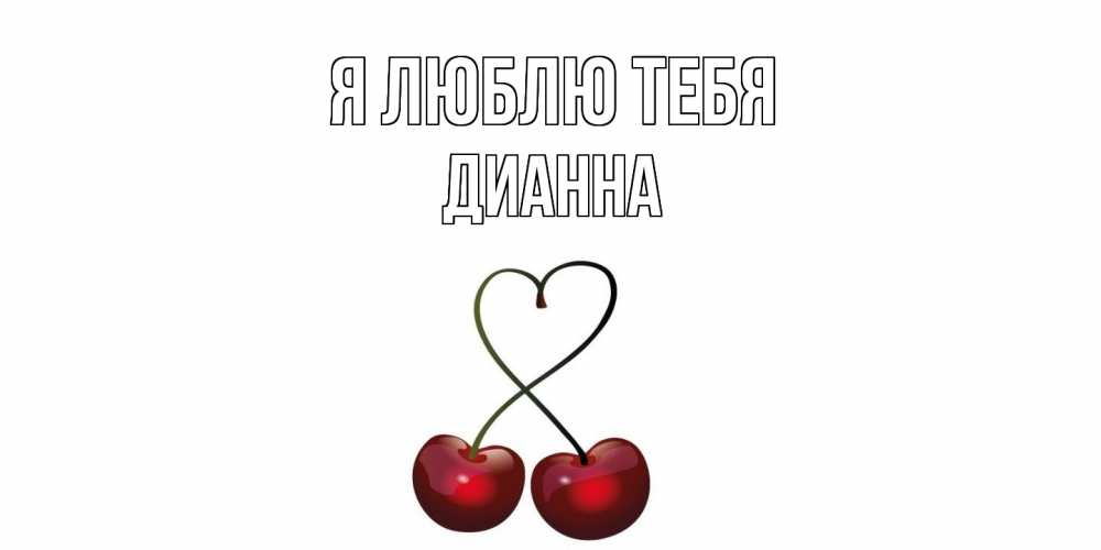 Открытка  с именем. Дианна, Я люблю тебя  