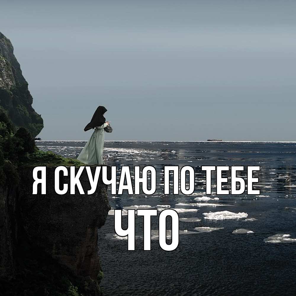 Открытка  с именем. Что, Я скучаю по тебе  