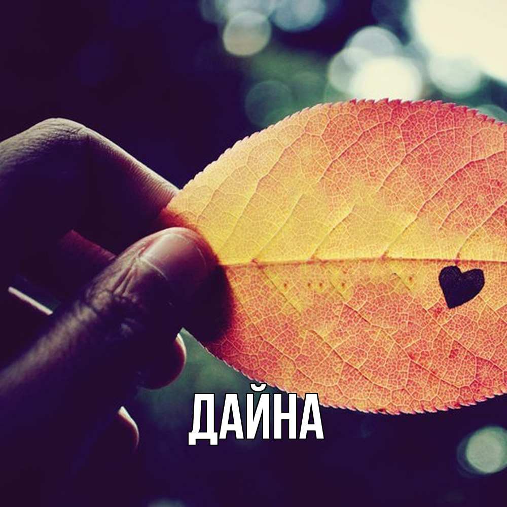 Открытка  с именем. Дайна, Главная  