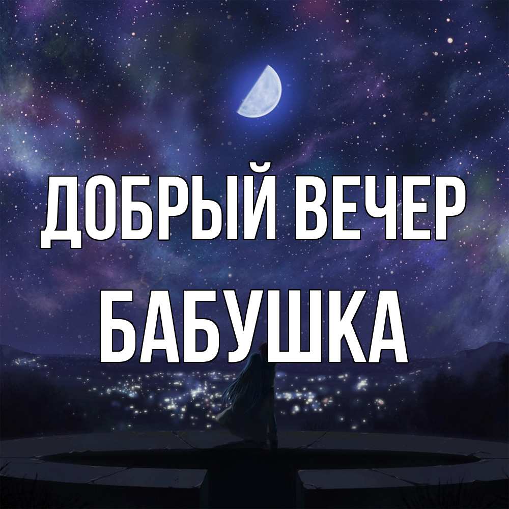 Открытка  с именем. бабушка, Добрый вечер  