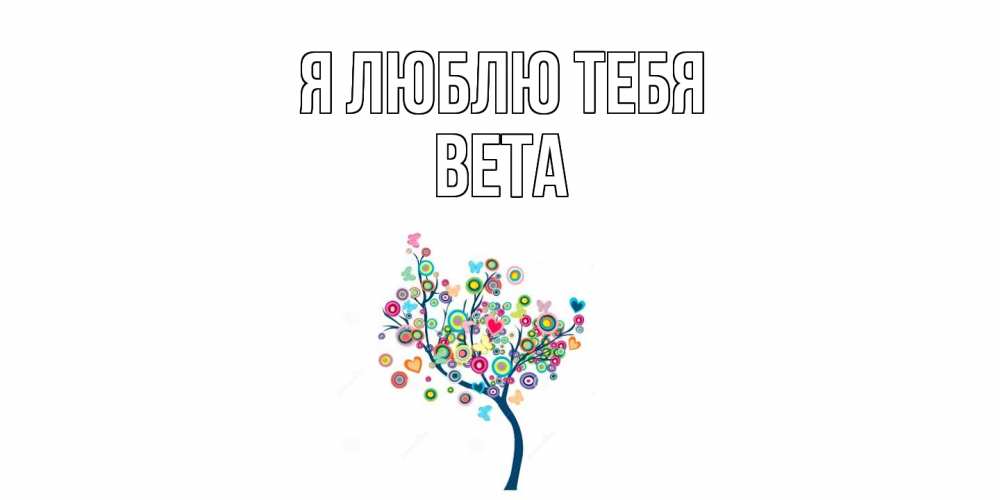 Открытка  с именем. вета, Я люблю тебя  