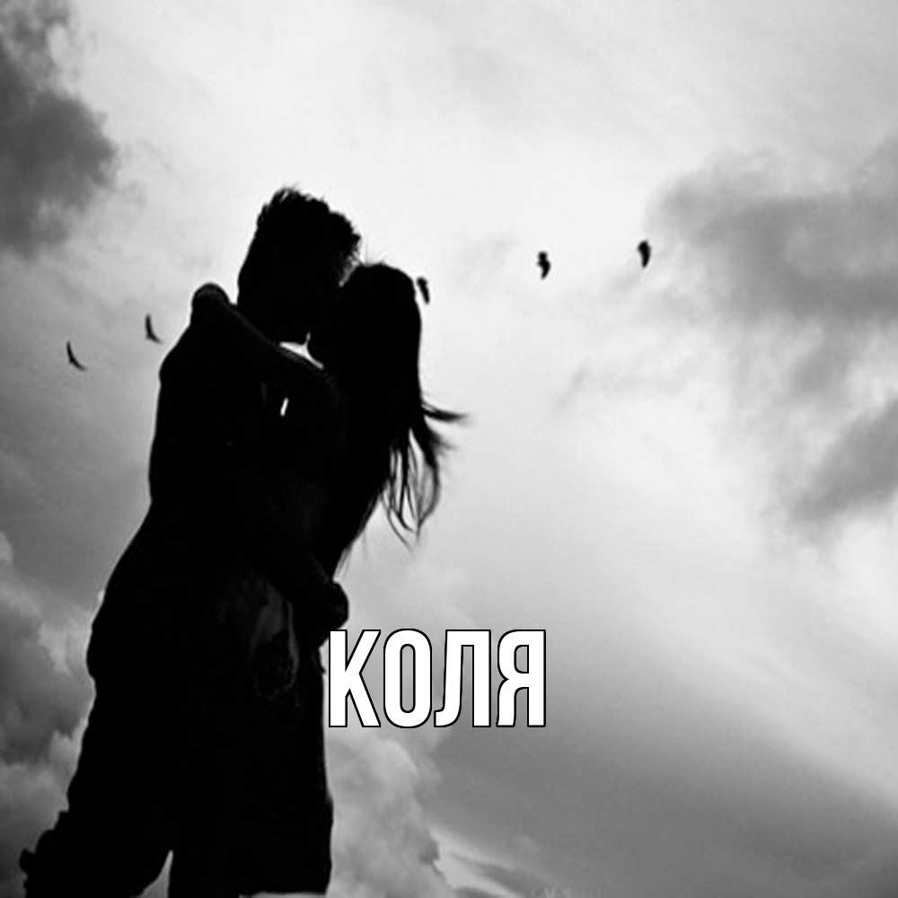 Открытка  с именем. коля, Главная  