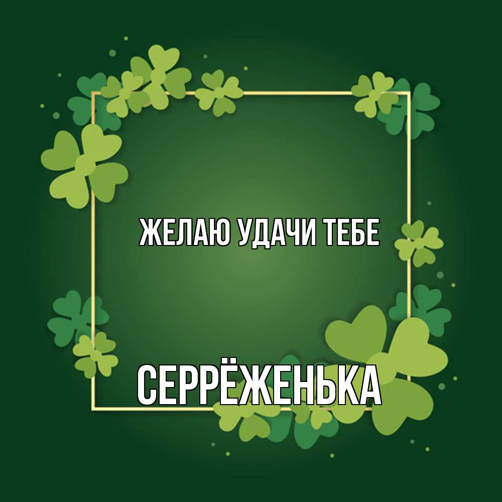 Открытка  с именем. Серрёженька, Желаю удачи тебе  