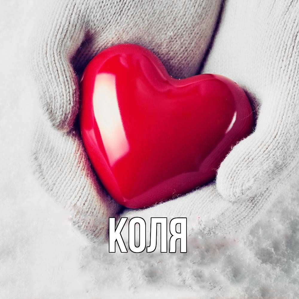 Открытка  с именем. коля, Главная  
