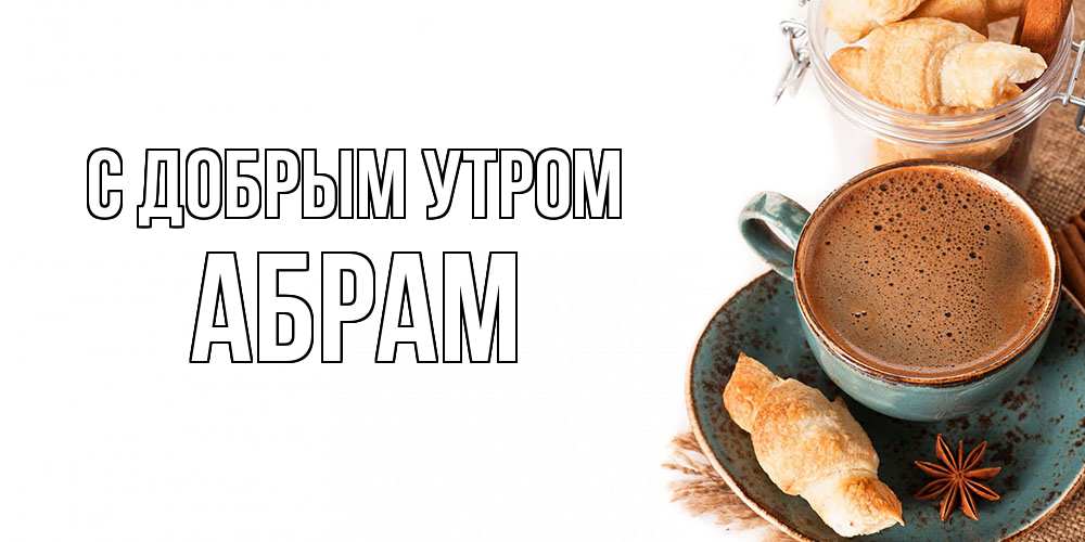 Открытка  с именем. Абрам, С добрым утром  
