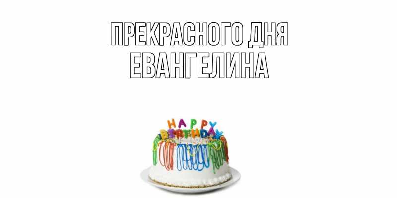 Картинка Прекрасного дня, Евангелина