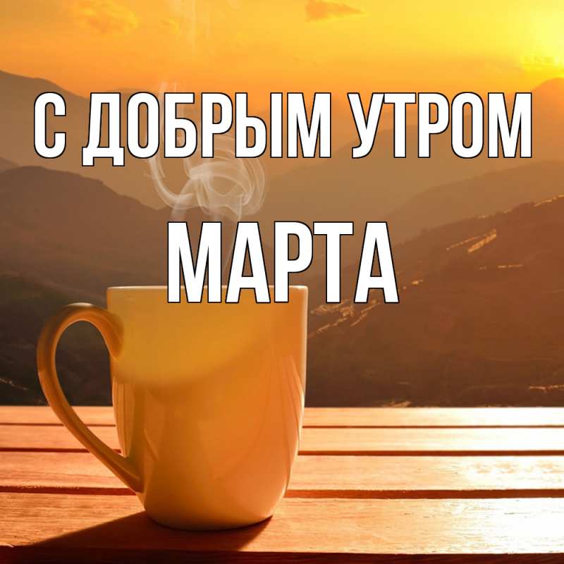 Картинка С добрым утром, Марта