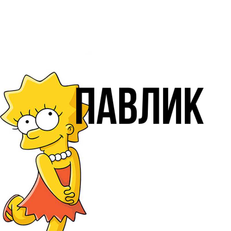Картинка  с именем , Павлик