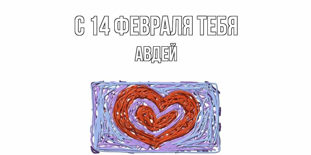 Открытка  с именем. Авдей, С 14 февраля тебя  