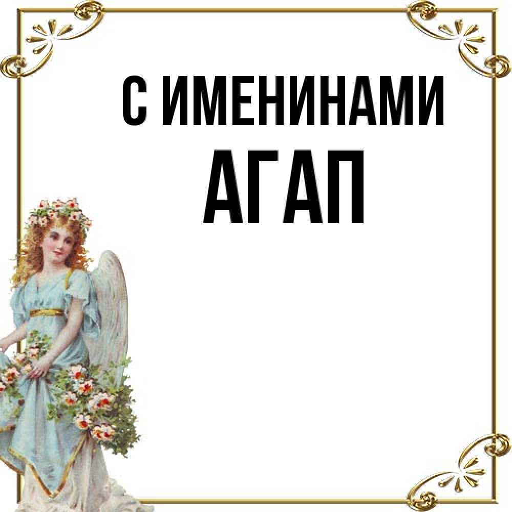 Открытка  с именем. Агап, С именинами  