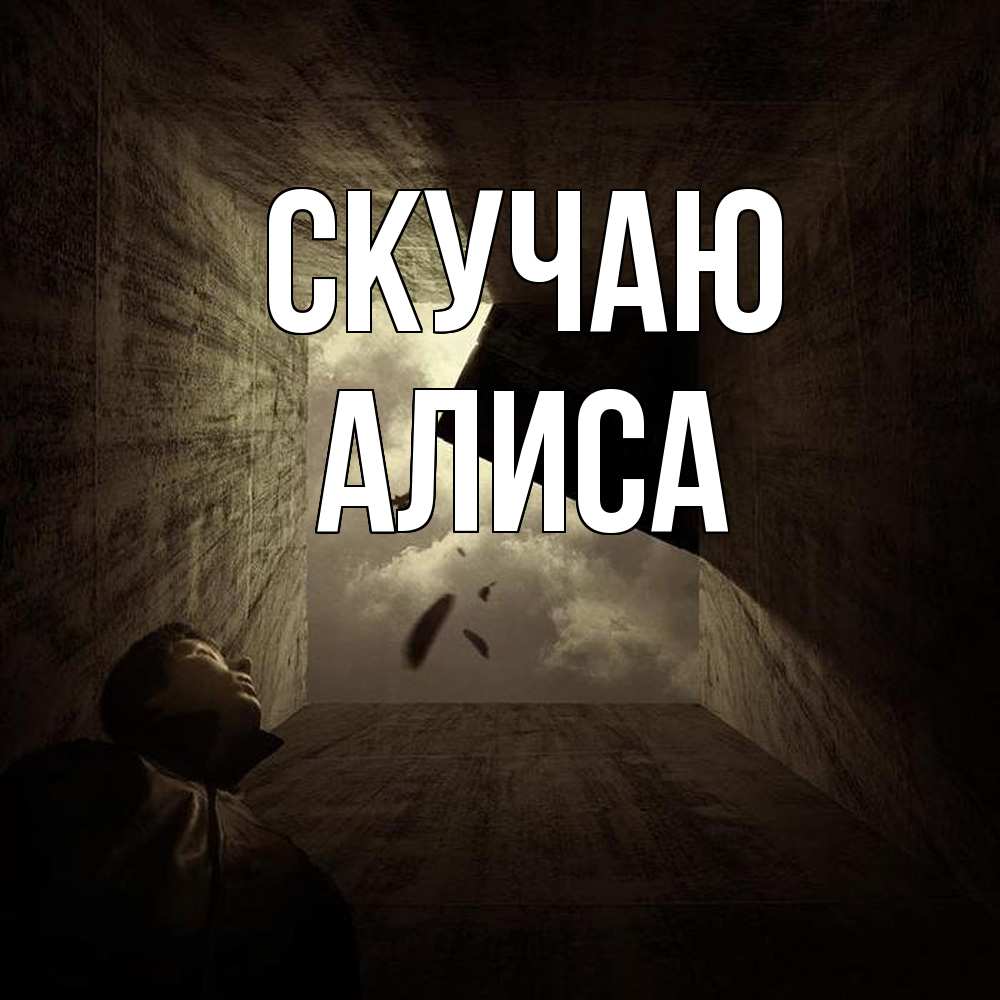Открытка  с именем. Алиса, Скучаю  