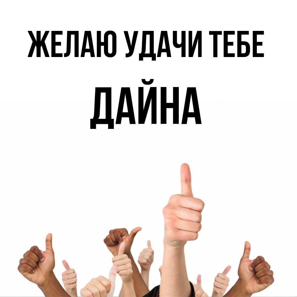 Открытка  с именем. Дайна, Желаю удачи тебе  