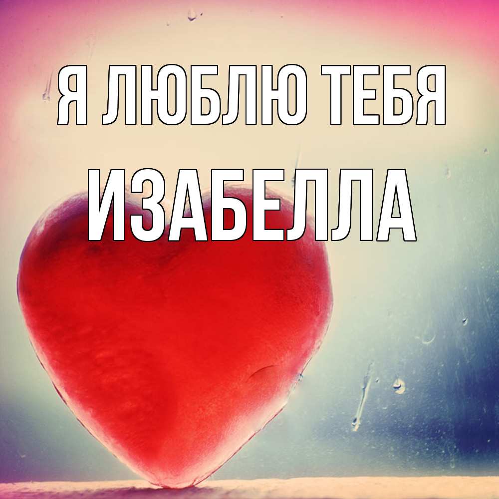 Открытка  с именем. Изабелла, Я люблю тебя  