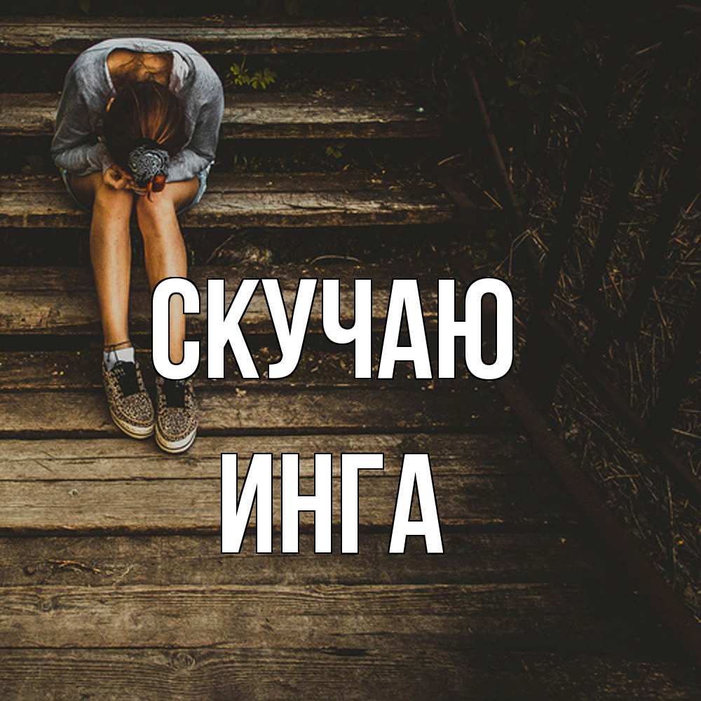 Открытка  с именем. Инга, Скучаю  
