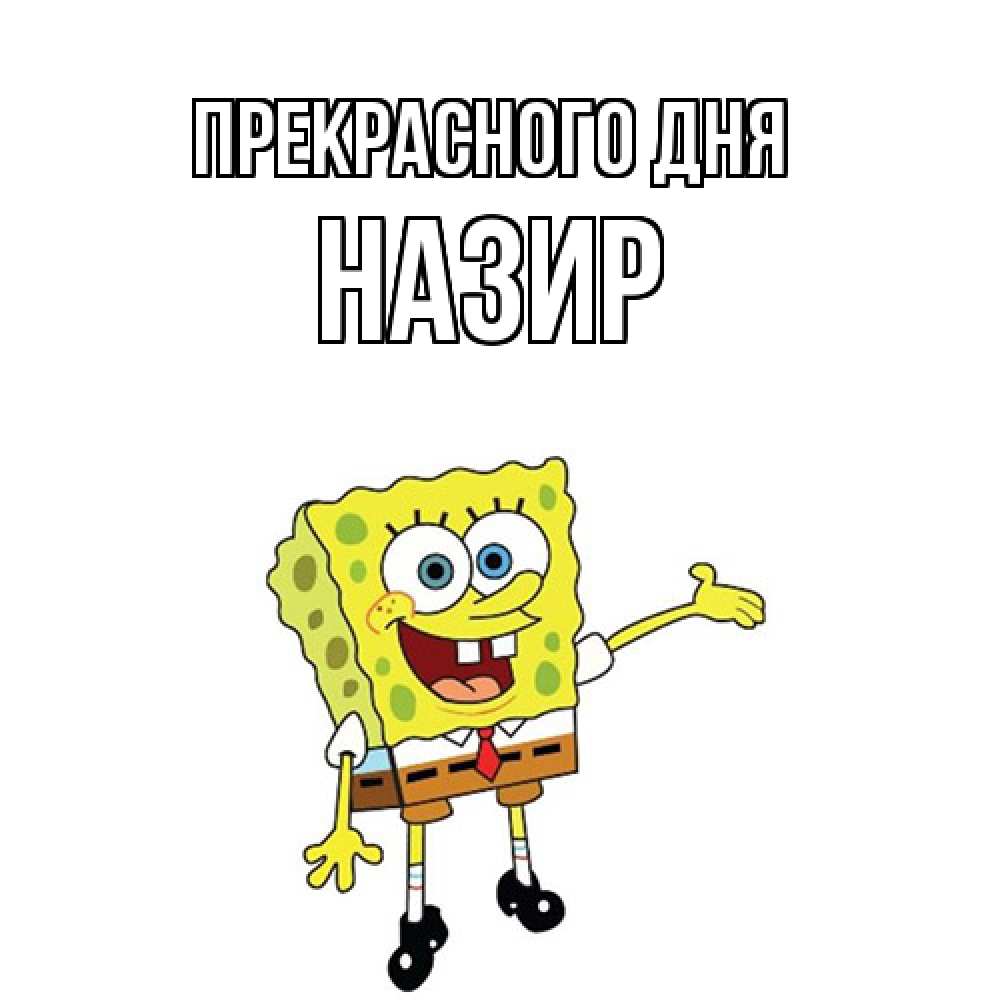Открытка  с именем. Назир, Прекрасного дня  