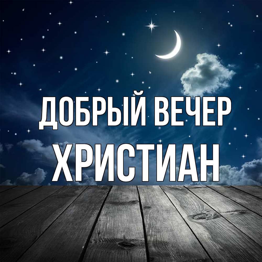 Открытка  с именем. Христиан, Добрый вечер  