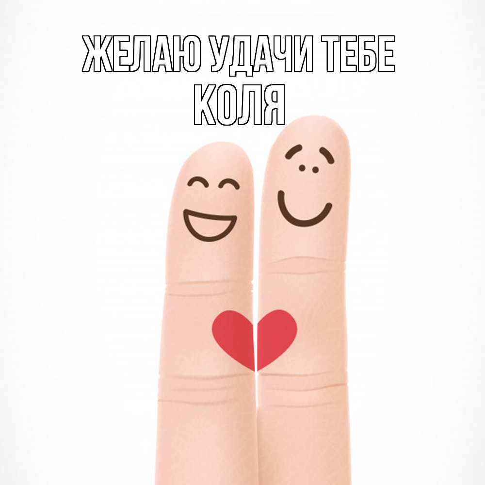 Открытка  с именем. коля, Желаю удачи тебе  