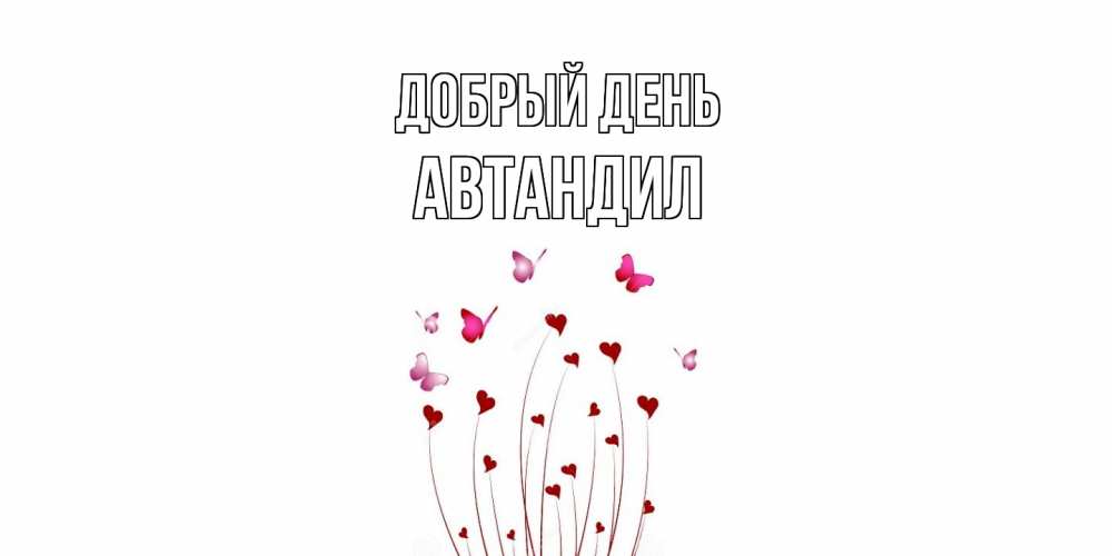 Открытка  с именем. Автандил, Добрый день  