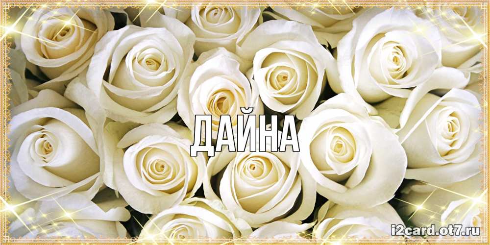 Открытка  с именем. Дайна, Главная  